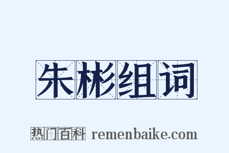 朱彬组词是什么意思的图片